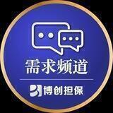 博创担保—需求频道