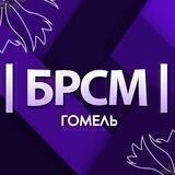 Молодежь Гомеля I БРСМ I