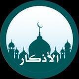 أذكَار المُسلْم🤲🏻