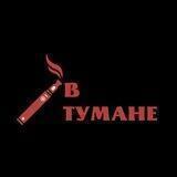 В ТУМАНЕ