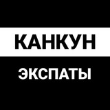 Канкун чат
