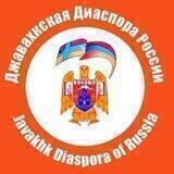 Джавахкская диаспора России
