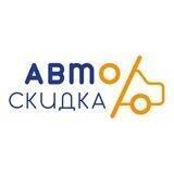 АвтоСкидка