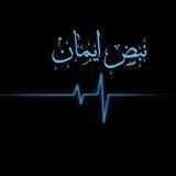 نــبـــض اِیمـــان