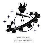 انجمن نجوم دانشگاه علم و صنعت