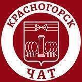 Главный чат Красногорска