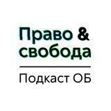 ОБ: Право & Свобода