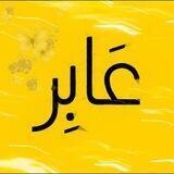 عَابِــر