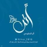 أثـر التطـوعي | لنكن ذوات أثر 🦋