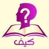 كيف وأخواتها؟🤔