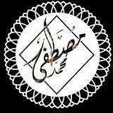 مُصطَفى مُحَمَّد