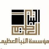 مؤسسة النبأ العظيم الوقفية لنشر هدى القرآن