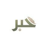 🪶• برنامج حَبر