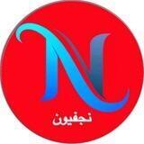 نجفيون