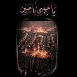 خادم الحسين