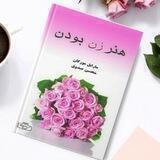 هنر زن بودن