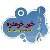 کانال خبر خرمدره
