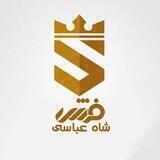 فرش شاه عباسی