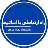 راه ارتباطی با اساتید تهران مرکز