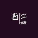 انجمن علمی زبان و ادبیات فارسی دانشگاه علامه طباطبائی