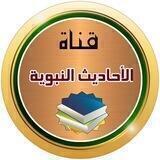 قناة الأحاديث النبوية