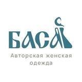 БАСА. Ателье-магазин авторской женской одежды от Юлии Меркуловой