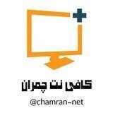 کافی نت چمران