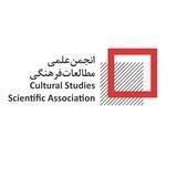 انجمن علمی مطالعات فرهنگی
