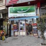 فروشگاه تخفیفات راژان