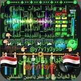 قناة اصوات يمانيه منوعه