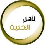 لأهل الحديث💛