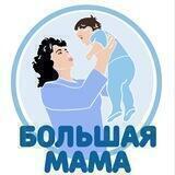 Большая Мама