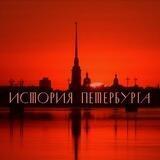 История Петербурга