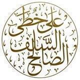 الدُرر السَّنيّة في منهاج خير البريَّة