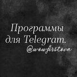 Программы для Telegram💻
