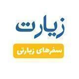 حج، کربلا، سوریه | زیارت