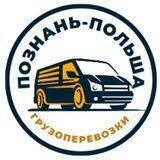 Перевозки Познань вся Польша