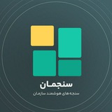 Sanjeman HR Academy|آکادمی منابع انسانی سنجمان