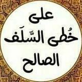 📚 الأثر السلفية 📚