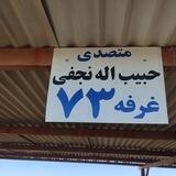 بازار دام تربت حیدریه..(غرفه ۷۳)..حاج حبیب نجفی...