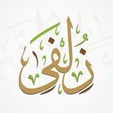 قناة زُلفى