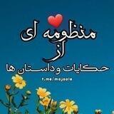 منظومه ای ازحکایات وداستان ها✔
