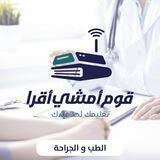 قوم امشي أقرا - كلية الطب 🩺
