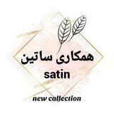 😍همکاری ساتین با پورسانت😍