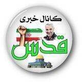 کانال خبری قدس🇮🇷