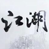 [快三娱乐城已在江湖走马上押3000u]