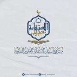 مشروع سبيل الإستقامة للعلوم الشرعية