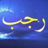 اول ليلة ويوم من رجب