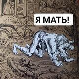 мадам Формалин