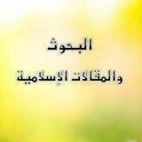 البحوث والمقالات الإسلامية